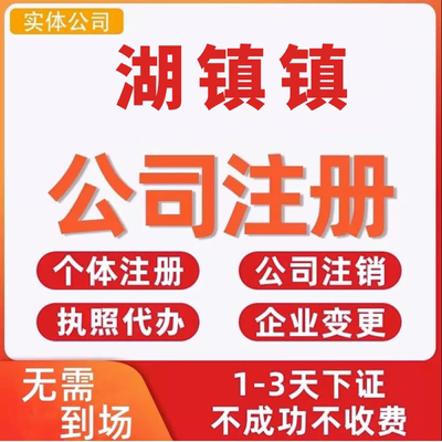 湖镇镇公司注册个体工商营业执照代办公司注销企业变更股权异常