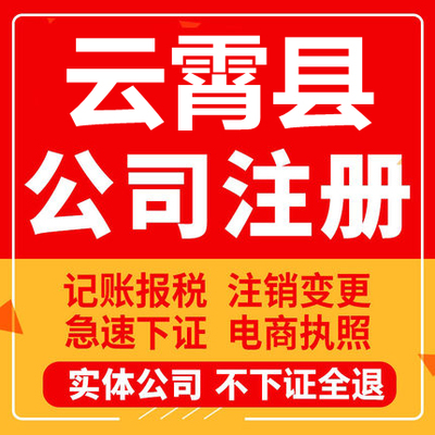 云霄公司注册个体工商营业执照代办公司注销企业变更股权异常