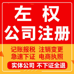 左权公司注册个体工商营业执照代办公司注销企业变更股权异常