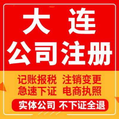 大连公司注册瓦房店庄河长海个体工商营业执照代办注销变更代办理