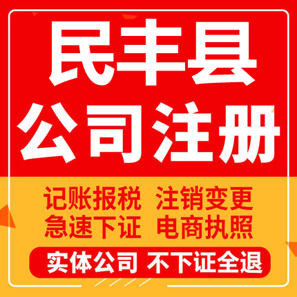 民丰公司注册个体工商营业执照代办公司注销企业变更股权异常 商务/设计服务 工商注册 原图主图