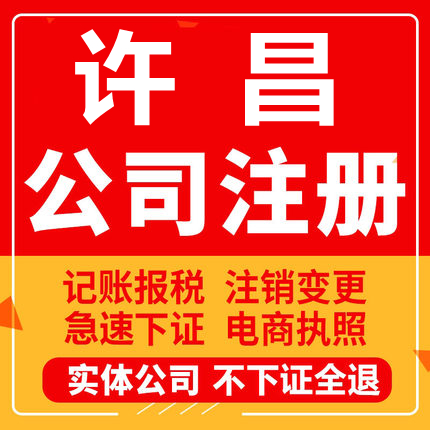 许昌公司注册禹州长葛鄢陵襄城个体工商营业执照代办注销变更