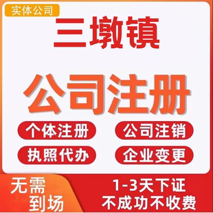 三墩镇公司注册个体工商营业执照代办公司注销企业变更股权异常