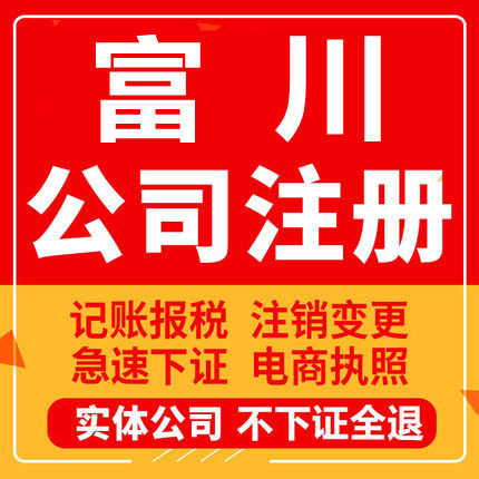 富川公司注册个体工商营业执照代办公司注销企业变更股权异常