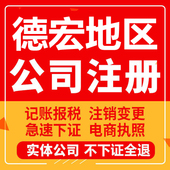 芒市公司注册瑞丽梁河盈江陇川工商营业执照代办注销企业变更股权