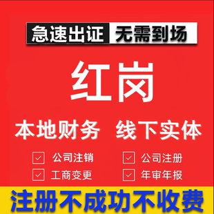 红岗公司注册个体工商营业执照代办公司注销企业变更股权异常代理