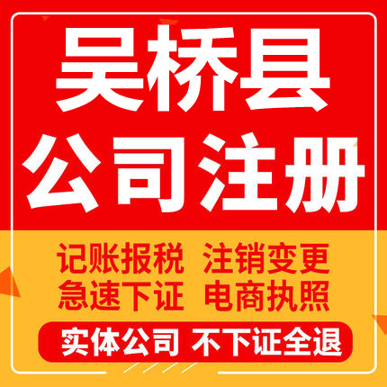 吴桥公司注册个体工商营业执照代办公司注销企业变更股权异常