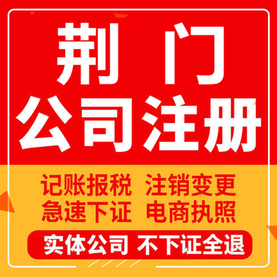 荆门公司注册京山钟祥沙洋个体工商营业执照代办注销企业变更股权