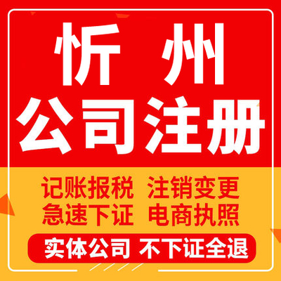 忻州公司注册定襄五台代县繁峙宁武工商营业执照代办注销变更