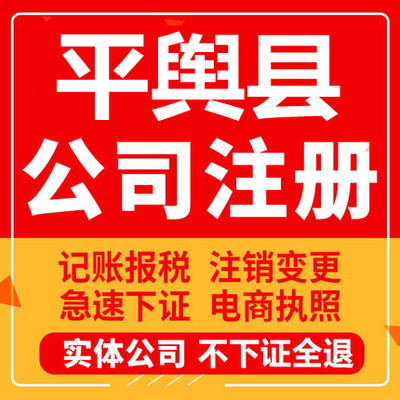 平舆公司注册个体工商营业执照代办公司注销企业变更股权异常