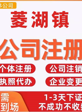 菱湖镇公司注册个体工商营业执照代办公司注销企业变更股权异常