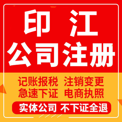 印江公司注册个体工商营业执照代办公司注销企业变更股权异常