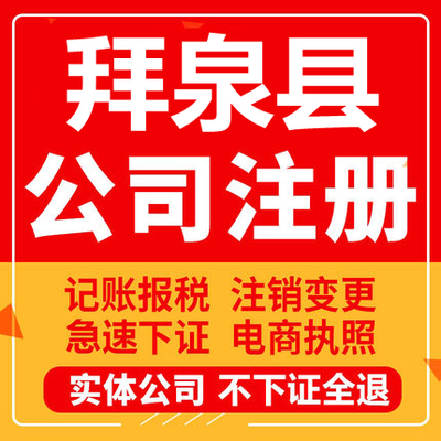 拜泉公司注册个体工商营业执照代办公司注销企业变更股权异常