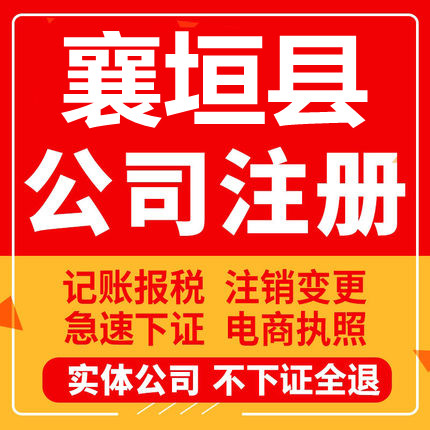 襄垣公司注册个体工商营业执照代办公司注销企业变更股权异常