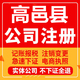 高邑公司注册个体工商营业执照代办公司注销企业变更股权异常