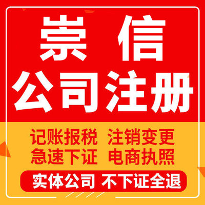 崇信公司注册个体工商营业执照代办公司注销企业变更股权异常
