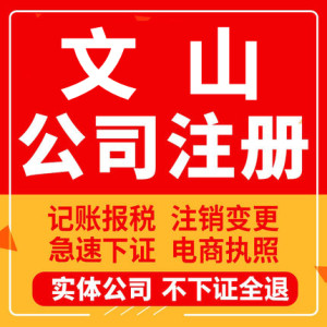 文山公司注册砚山西畴马关个体工商营业执照代办注销企业变更股权