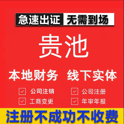 贵池公司注册个体工商营业执照代办公司注销企业变更股权异常