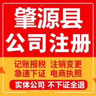 肇源公司注册个体工商营业执照代办公司注销企业变更股权异常