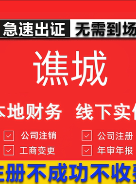谯城公司注册个体工商营业执照代办公司注销企业变更股权异常