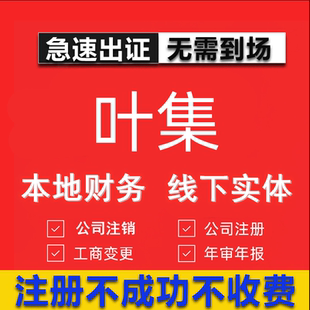 叶集公司注册个体工商营业执照代办公司注销企业变更股权异常