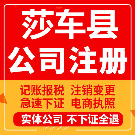 莎车公司注册个体工商营业执照代办公司注销企业变更股权异常