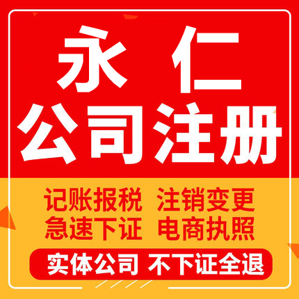 永仁公司注册个体工商营业执照代办公司注销企业变更股权异常