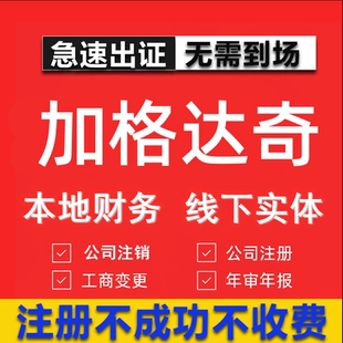 加格达奇公司注册个体工商营业执照代办公司注销企业变更股权异常