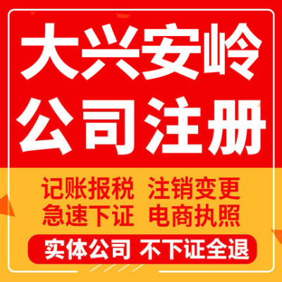 大兴安岭公司注册漠河呼玛塔河个体工商营业执照代办注销变更