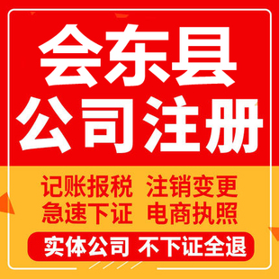 会东公司注册个体工商营业执照代办公司注销企业变更股权异常