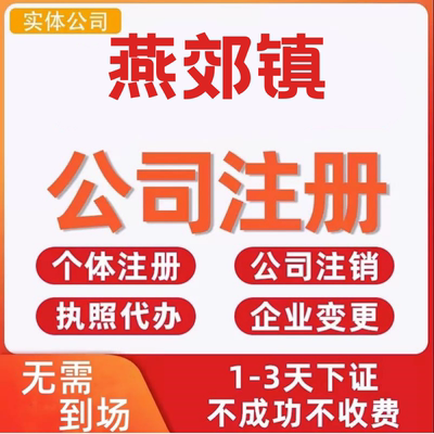 燕郊镇公司注册个体工商营业执照代办公司注销企业变更股权异常