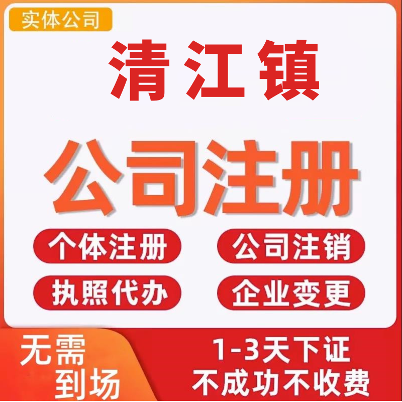 清江镇公司注册个体工商营业执照代办公司注销企业变更股权异常