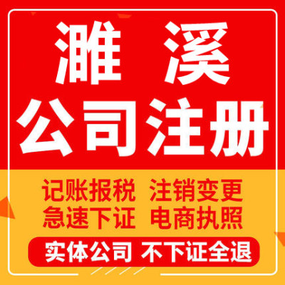 濉溪公司注册个体工商营业执照代办公司注销企业变更股权异常