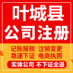 叶城公司注册个体工商营业执照代办公司注销企业变更股权异常