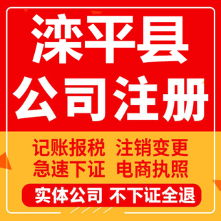 滦平公司注册个体工商营业执照代办公司注销企业变更股权异常