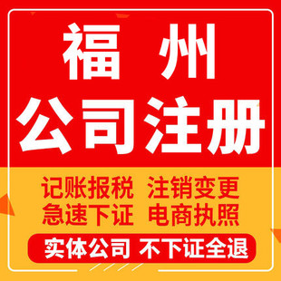 福州公司注册福建闽侯连江罗源闽清工商营业执照代办注销变更