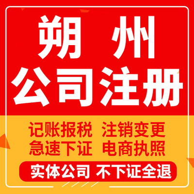 朔州公司注册山阴应县右玉怀仁个体工商营业执照代办注销变更