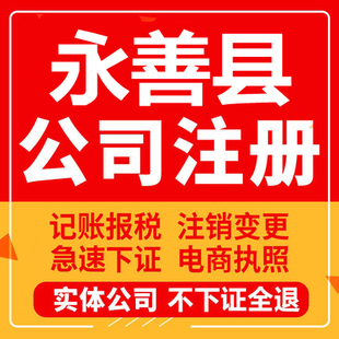 永善公司注册个体工商营业执照代办公司注销企业变更股权异常
