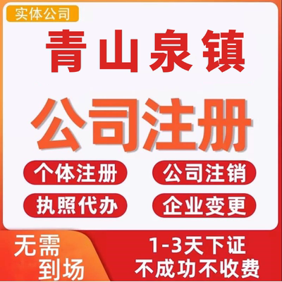 青山泉镇公司注册个体工商营业执照代办公司注销企业变更股权异常