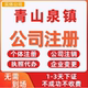 青山泉镇公司注册个体工商营业执照代办公司注销企业变更股权异常