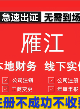 雁江公司注册个体工商营业执照代办公司注销企业变更股权异常