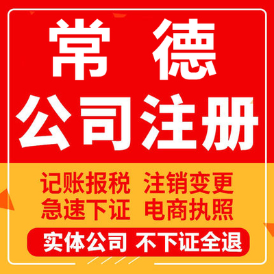 常德公司注册津市安乡汉寿桃源临澧工商营业执照代办注销变更