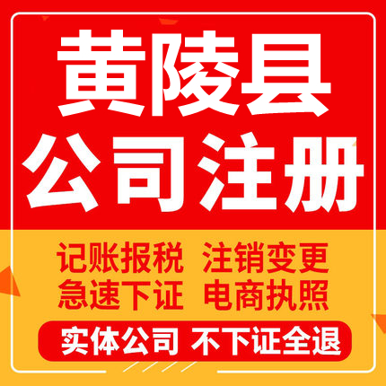 黄陵公司注册个体工商营业执照代办公司注销企业变更股权异常