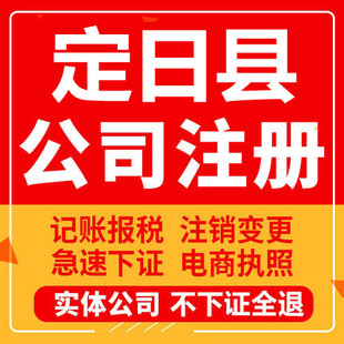 定日公司注册个体工商营业执照代办公司注销企业变更股权异常