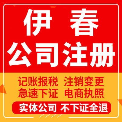 伊春公司注册铁力嘉荫汤旺丰林南岔工商营业执照代办注销变更