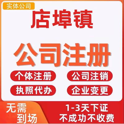 店埠镇公司注册个体工商营业执照代办公司注销企业变更股权异常