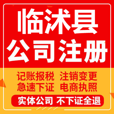 临沭公司注册个体工商营业执照代办公司注销企业变更股权异常