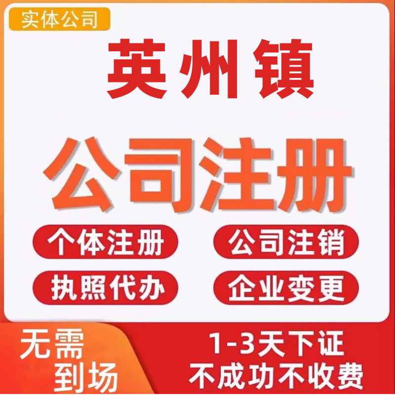 英州镇公司注册个体工商营业执照代办公司注销企业变更股权异常