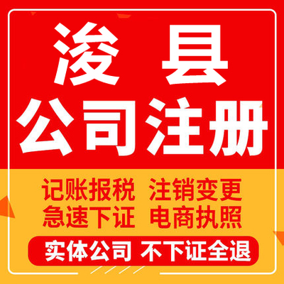 浚县公司注册个体工商营业执照代办公司注销企业变更股权异常