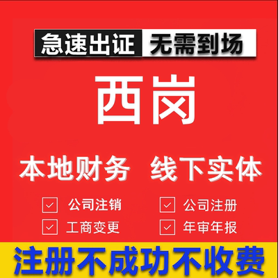 西岗公司注册个体工商营业执照代办公司注销企业变更股权异常代理